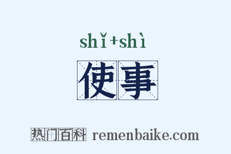 使事是什么意思的图片